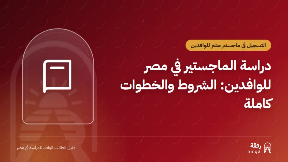 دراسة الماجستير في مصر للوافدين: الشروط والخطوات كاملة