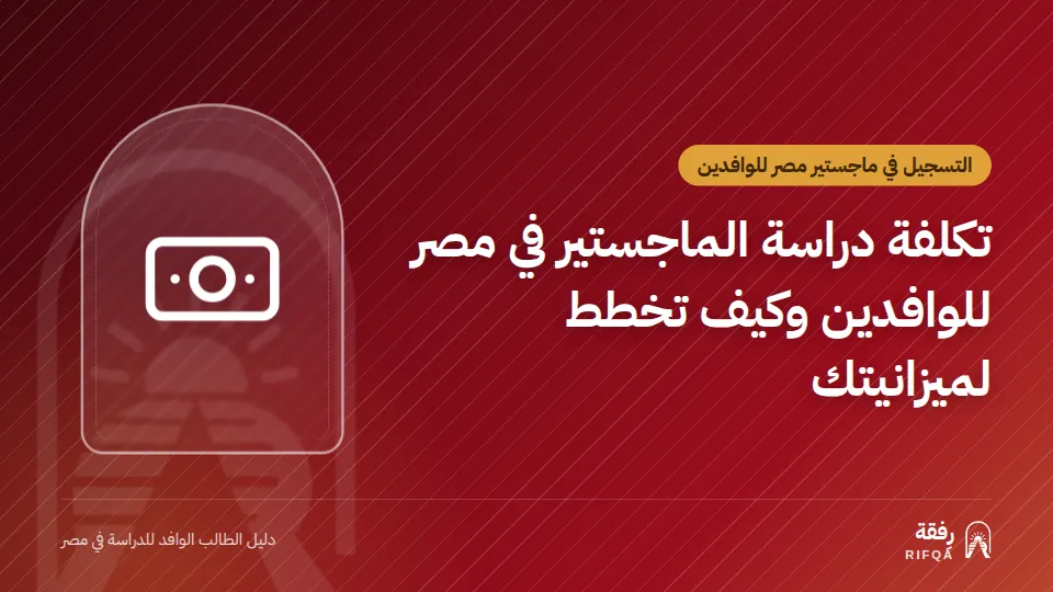 تكلفة دراسة الماجستير في مصر للوافدين وكيف تخطط لميزانيتك