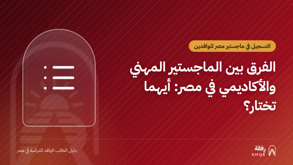 الفرق بين الماجستير المهني والأكاديمي في مصر: أيهما تختار؟