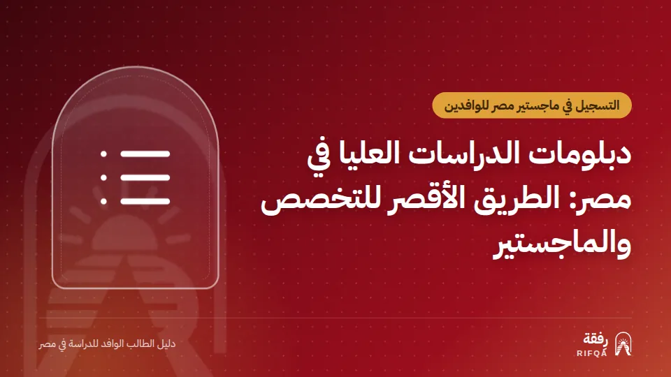 دبلومات الدراسات العليا في مصر: الطريق الأقصر للتخصص والماجستير