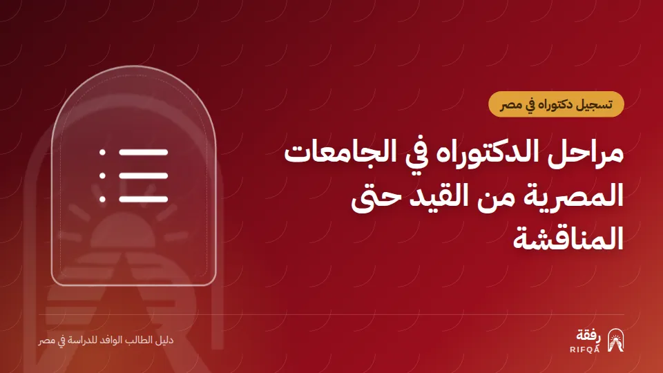 مراحل الدكتوراه في الجامعات المصرية من القيد حتى المناقشة