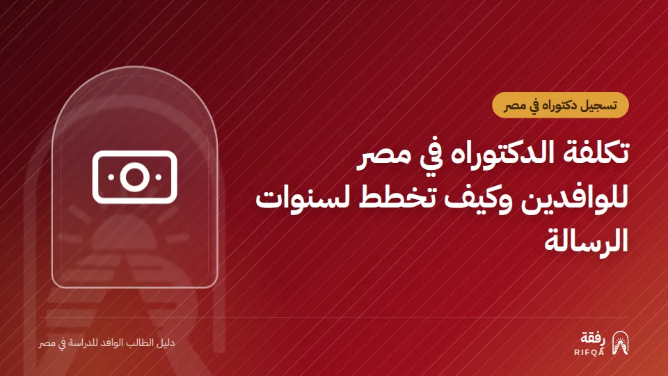 تكلفة الدكتوراه في مصر للوافدين وكيف تخطط لسنوات الرسالة