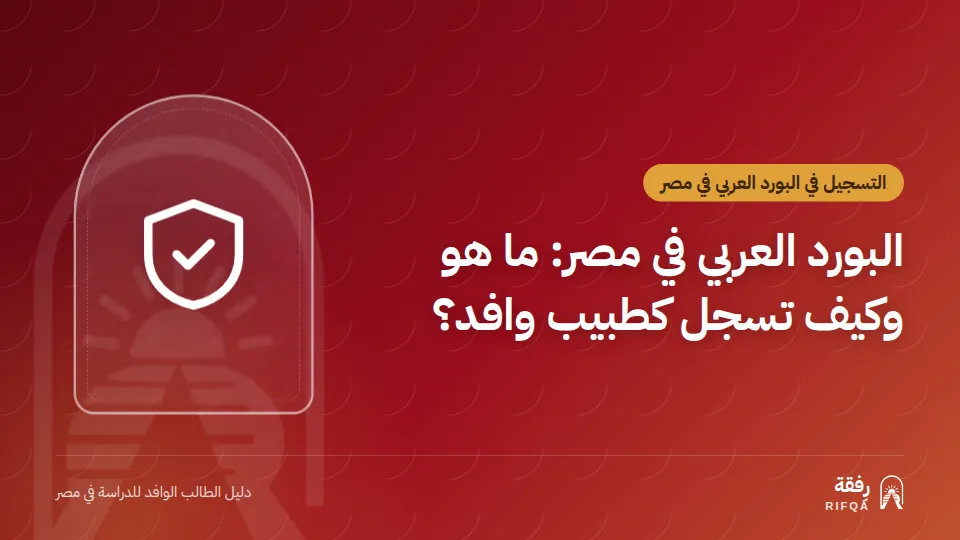 البورد العربي في مصر: ما هو وكيف تسجل كطبيب وافد؟