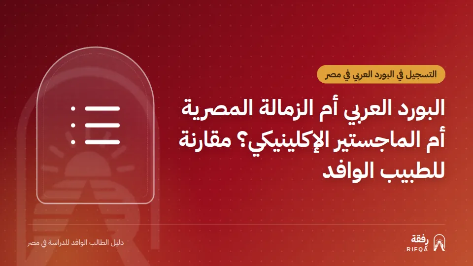 البورد العربي أم الزمالة المصرية أم الماجستير الإكلينيكي؟ مقارنة للطبيب الوافد