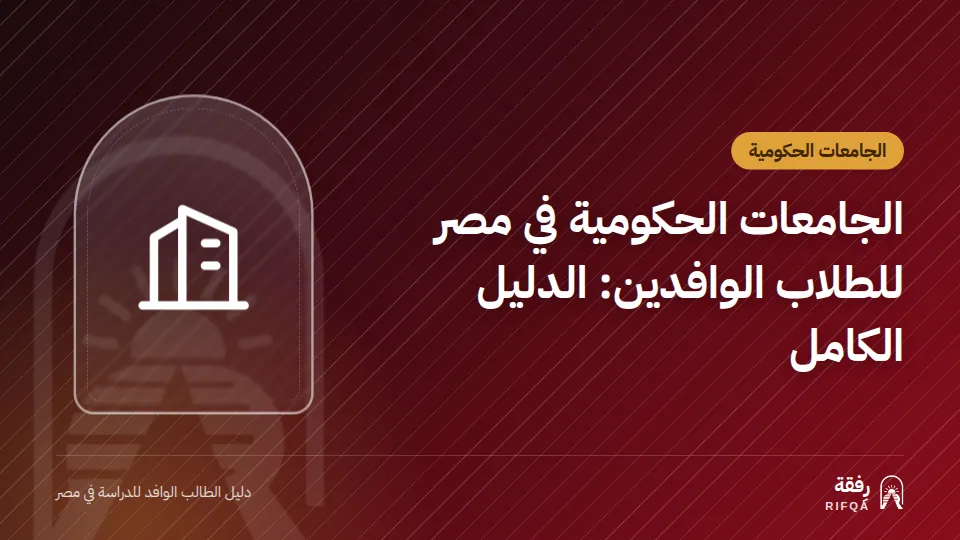 الجامعات الحكومية في مصر للطلاب الوافدين: الدليل الكامل