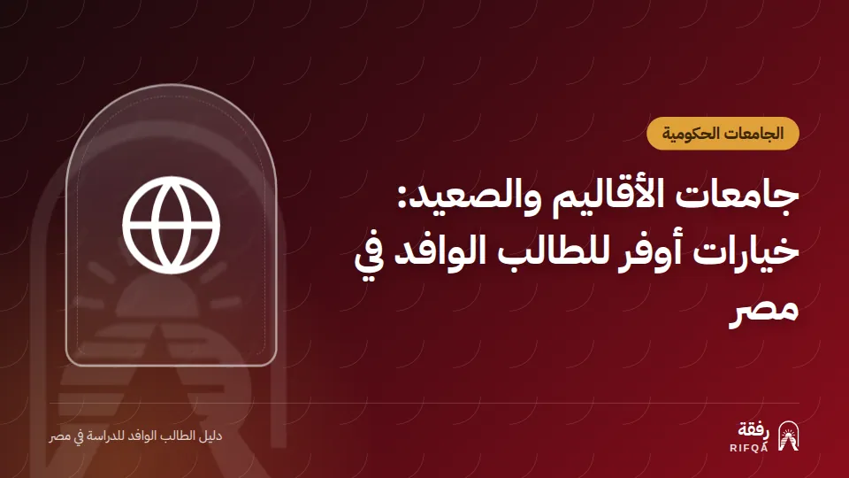 جامعات الأقاليم والصعيد: خيارات أوفر للطالب الوافد في مصر