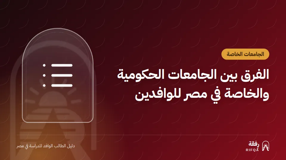 الفرق بين الجامعات الحكومية والخاصة في مصر للوافدين