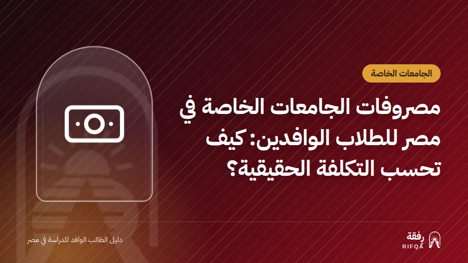 مصروفات الجامعات الخاصة في مصر للطلاب الوافدين: كيف تحسب التكلفة الحقيقية؟