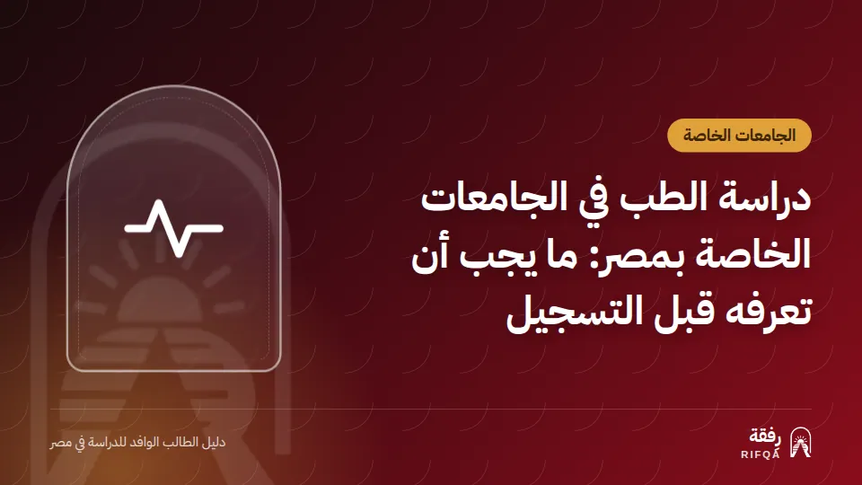 دراسة الطب في الجامعات الخاصة بمصر: ما يجب أن تعرفه قبل التسجيل