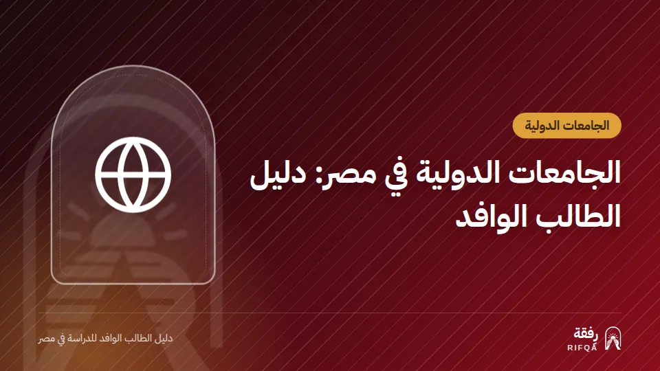 الجامعات الدولية في مصر: دليل الطالب الوافد