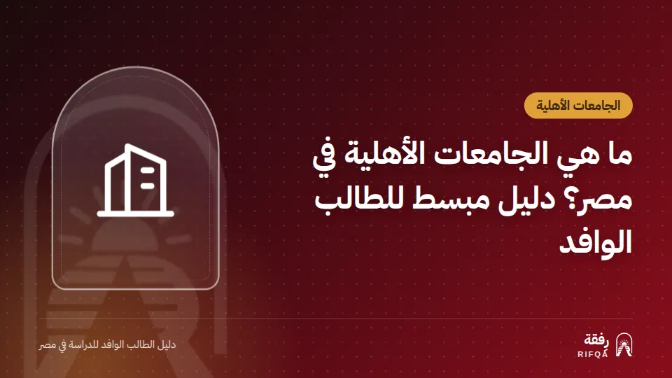 ما هي الجامعات الأهلية في مصر؟ دليل مبسط للطالب الوافد