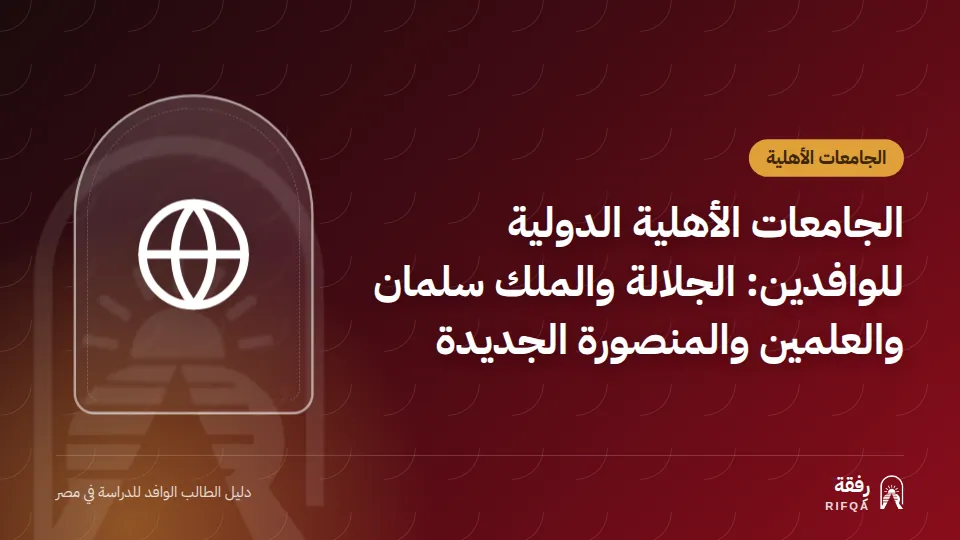 الجامعات الأهلية الدولية للوافدين: الجلالة والملك سلمان والعلمين والمنصورة الجديدة