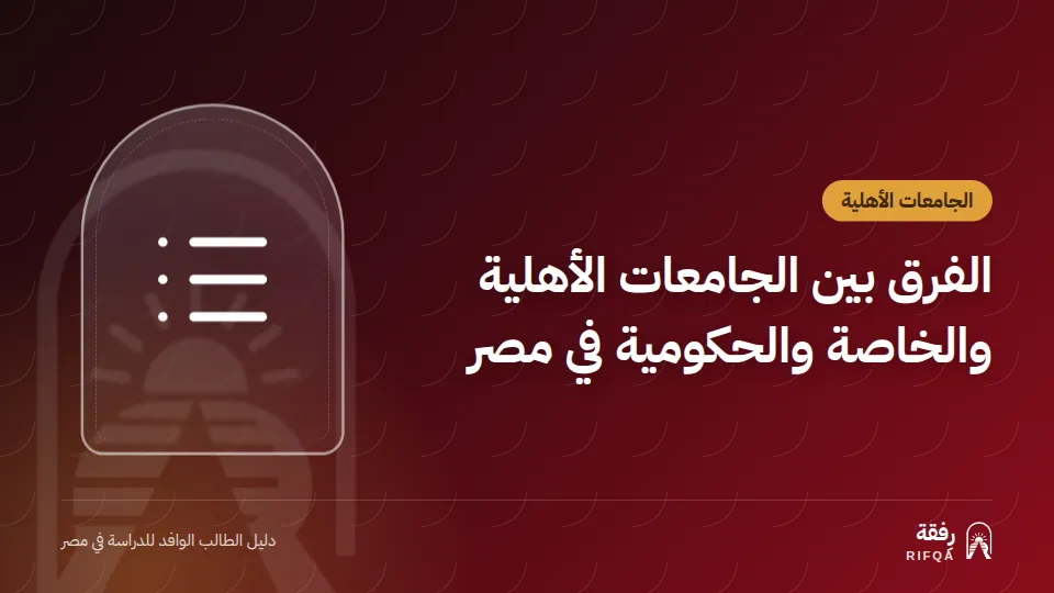 الفرق بين الجامعات الأهلية والخاصة والحكومية في مصر
