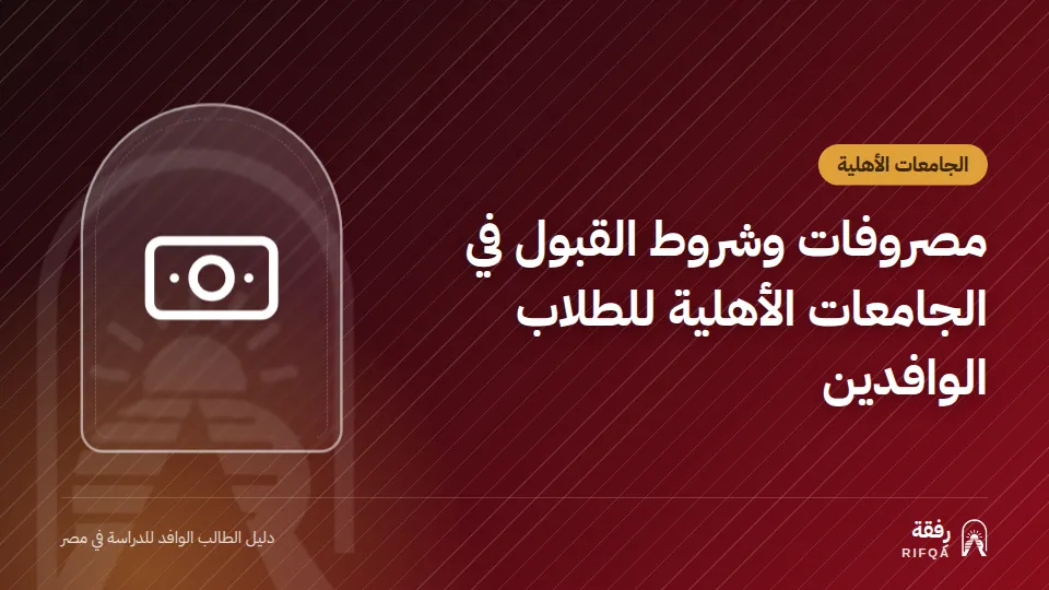 مصروفات وشروط القبول في الجامعات الأهلية للطلاب الوافدين