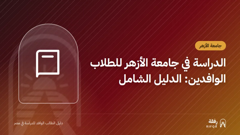الدراسة في جامعة الأزهر للطلاب الوافدين: الدليل الشامل