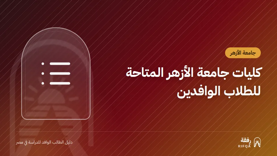 كليات جامعة الأزهر المتاحة للطلاب الوافدين
