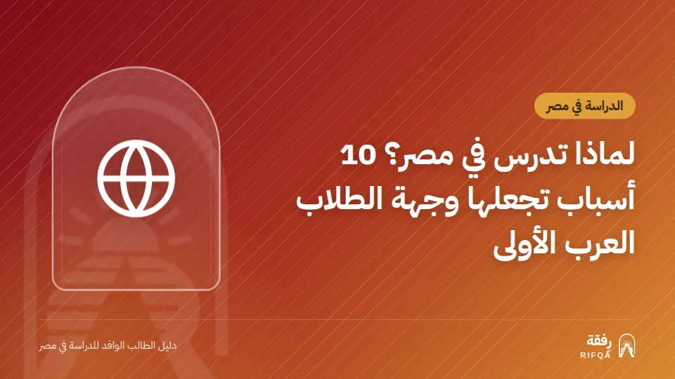 لماذا تدرس في مصر؟ 10 أسباب تجعلها وجهة الطلاب العرب الأولى