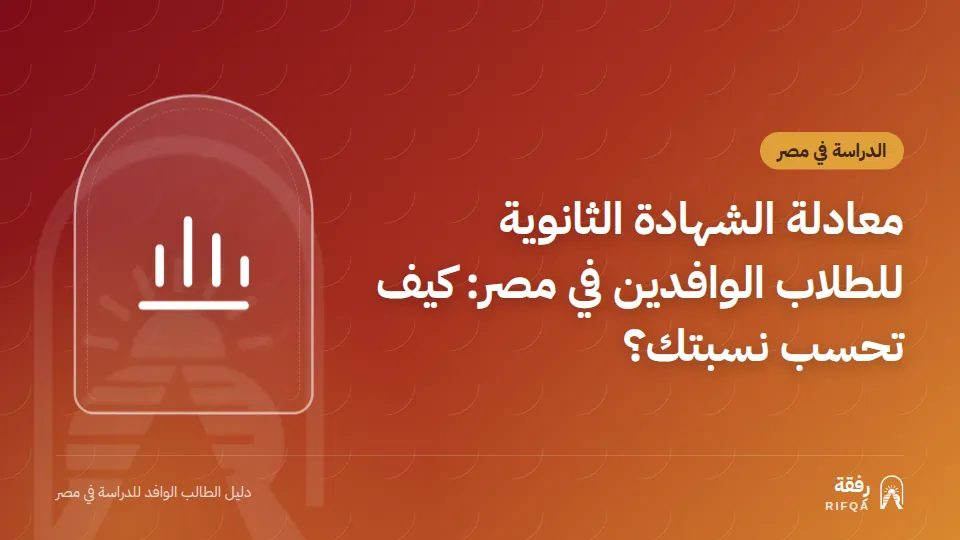 معادلة الشهادة الثانوية للطلاب الوافدين في مصر: كيف تحسب نسبتك؟