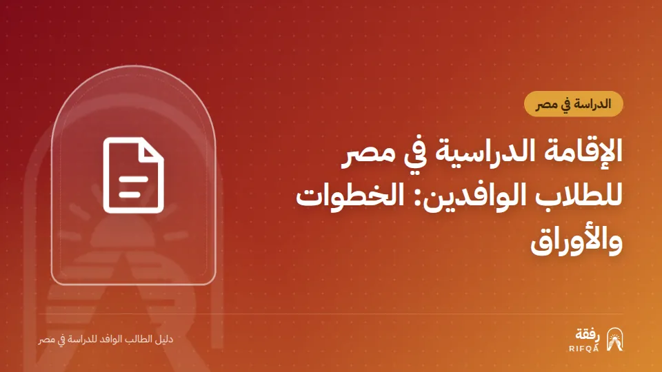 الإقامة الدراسية في مصر للطلاب الوافدين: الخطوات والأوراق