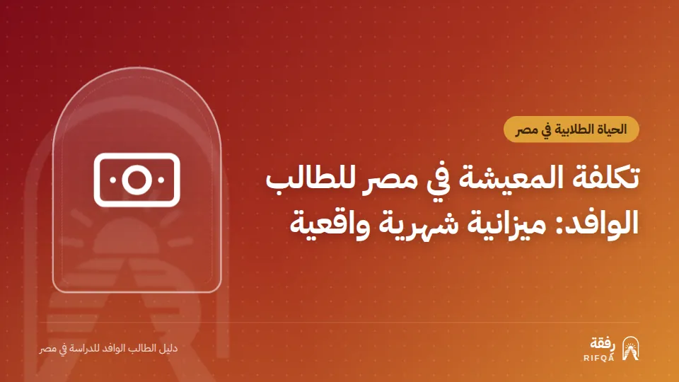 تكلفة المعيشة في مصر للطالب الوافد: ميزانية شهرية واقعية