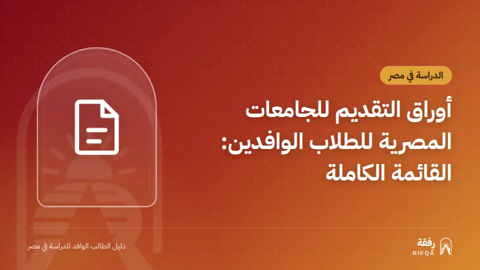 أوراق التقديم للجامعات المصرية للطلاب الوافدين: القائمة الكاملة