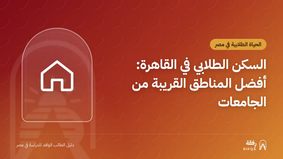 السكن الطلابي في القاهرة: أفضل المناطق القريبة من الجامعات