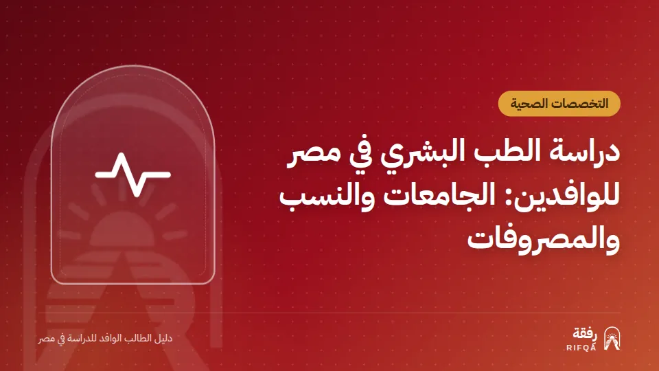 دراسة الطب البشري في مصر للوافدين: الجامعات والنسب والمصروفات
