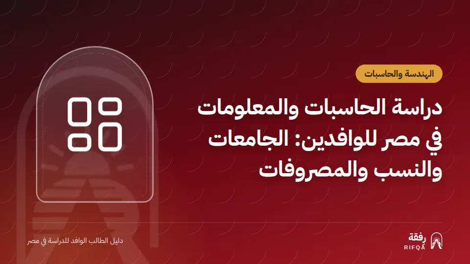 دراسة الحاسبات والمعلومات في مصر للوافدين: الجامعات والنسب والمصروفات