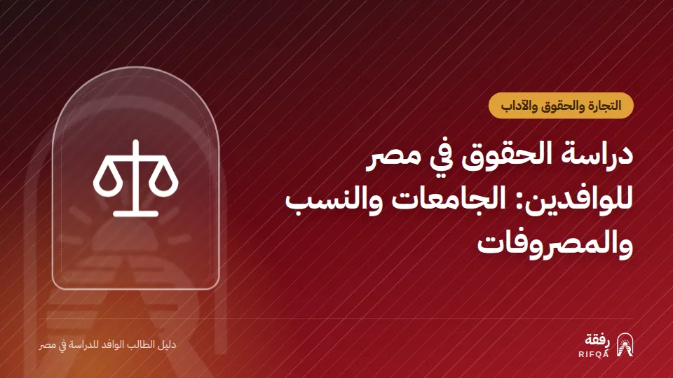 دراسة الحقوق في مصر للوافدين: الجامعات والنسب والمصروفات