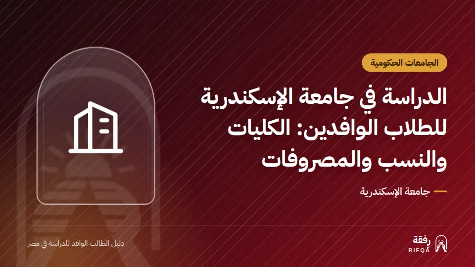 الدراسة في جامعة الإسكندرية للطلاب الوافدين: الكليات والنسب والمصروفات