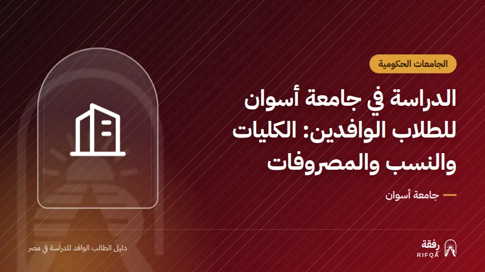 الدراسة في جامعة أسوان للطلاب الوافدين: الكليات والنسب والمصروفات