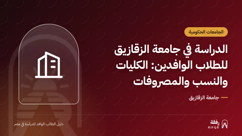 الدراسة في جامعة الزقازيق للطلاب الوافدين: الكليات والنسب والمصروفات