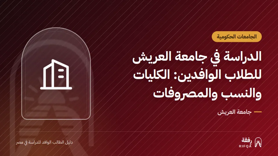 الدراسة في جامعة العريش للطلاب الوافدين: الكليات والنسب والمصروفات