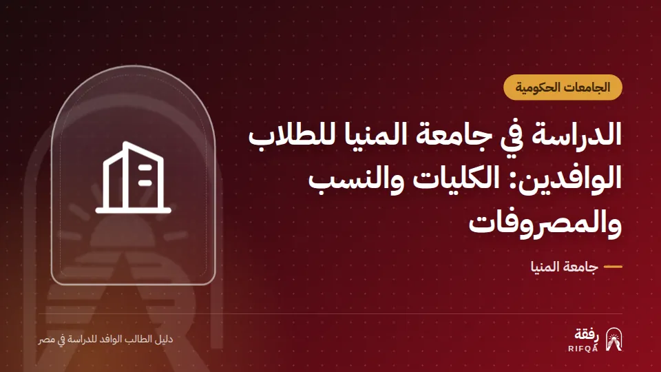 الدراسة في جامعة المنيا للطلاب الوافدين: الكليات والنسب والمصروفات