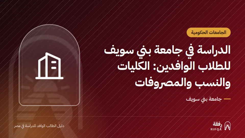 الدراسة في جامعة بني سويف للطلاب الوافدين: الكليات والنسب والمصروفات