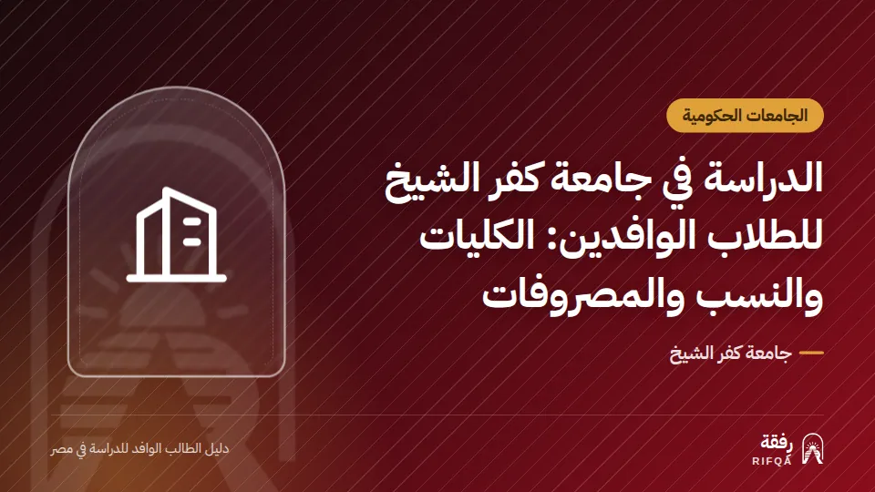 الدراسة في جامعة كفر الشيخ للطلاب الوافدين: الكليات والنسب والمصروفات