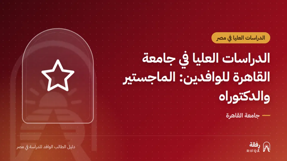الدراسات العليا في جامعة القاهرة للوافدين: الماجستير والدكتوراه