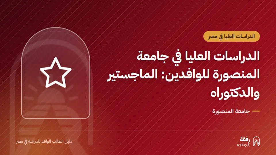 الدراسات العليا في جامعة المنصورة للوافدين: الماجستير والدكتوراه
