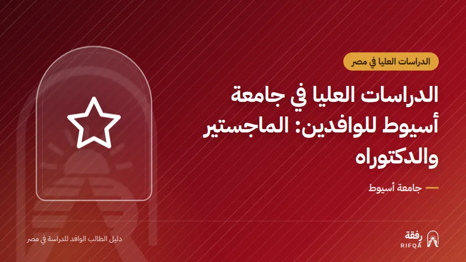 الدراسات العليا في جامعة أسيوط للوافدين: الماجستير والدكتوراه