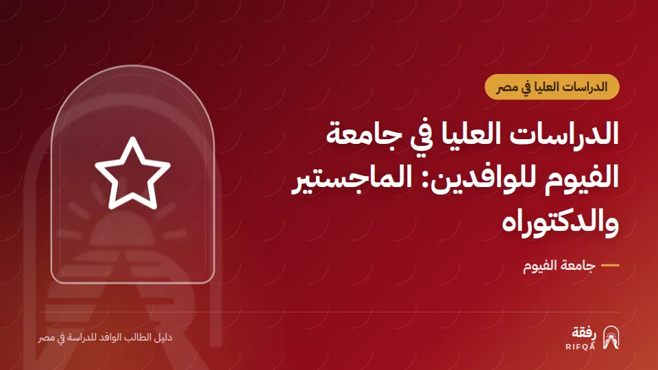 الدراسات العليا في جامعة الفيوم للوافدين: الماجستير والدكتوراه