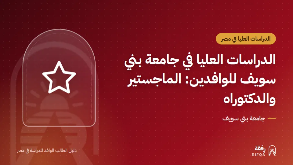 الدراسات العليا في جامعة بني سويف للوافدين: الماجستير والدكتوراه
