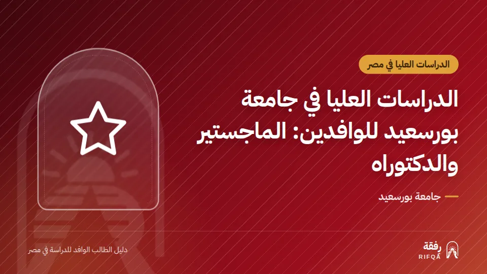 الدراسات العليا في جامعة بورسعيد للوافدين: الماجستير والدكتوراه