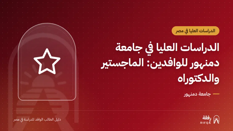 الدراسات العليا في جامعة دمنهور للوافدين: الماجستير والدكتوراه
