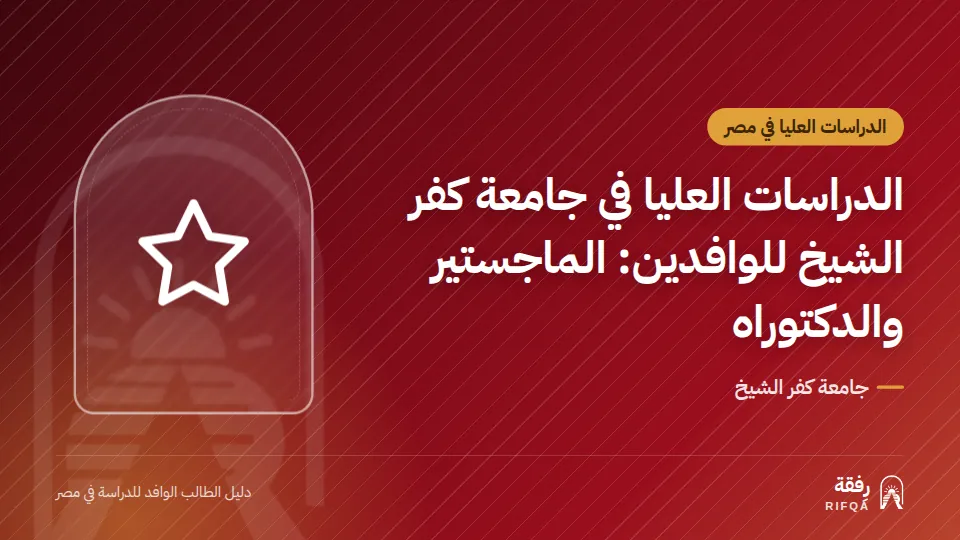 الدراسات العليا في جامعة كفر الشيخ للوافدين: الماجستير والدكتوراه