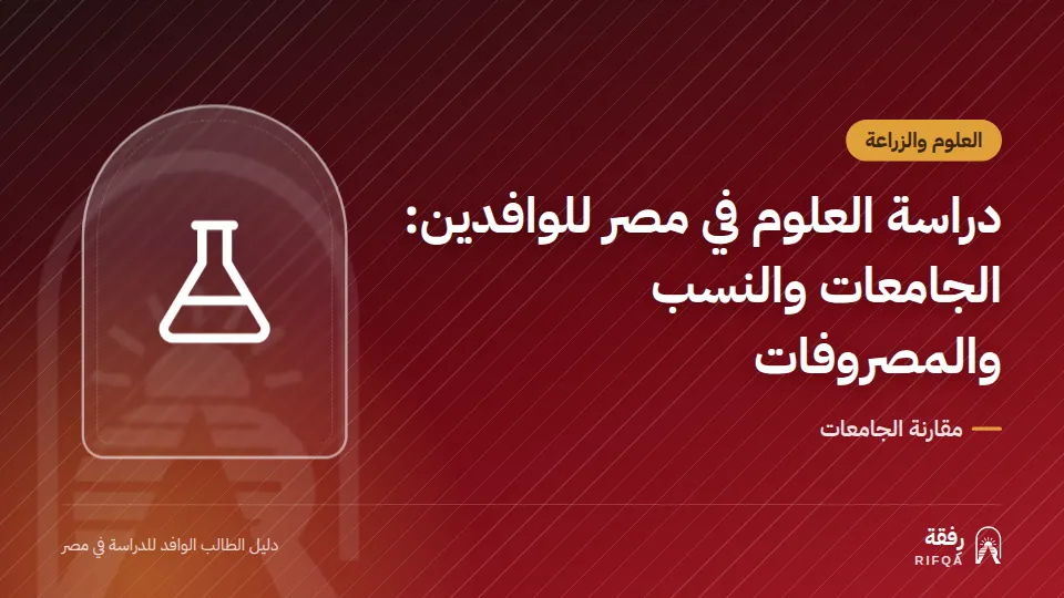 دراسة العلوم في مصر للوافدين: الجامعات والنسب والمصروفات