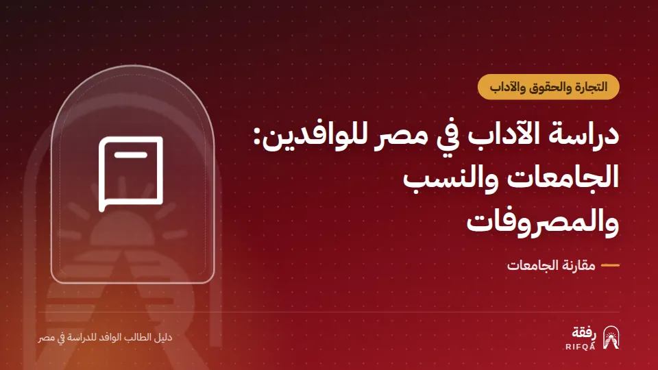 دراسة الآداب في مصر للوافدين: الجامعات والنسب والمصروفات