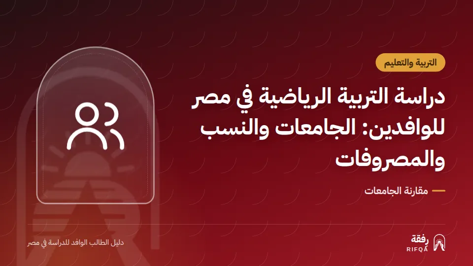 دراسة التربية الرياضية في مصر للوافدين: الجامعات والنسب والمصروفات
