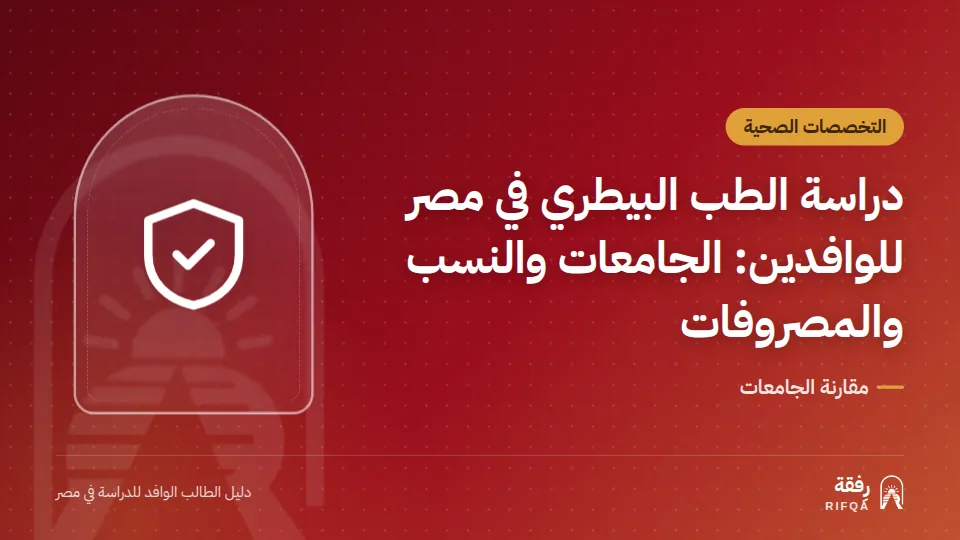 دراسة الطب البيطري في مصر للوافدين: الجامعات والنسب والمصروفات