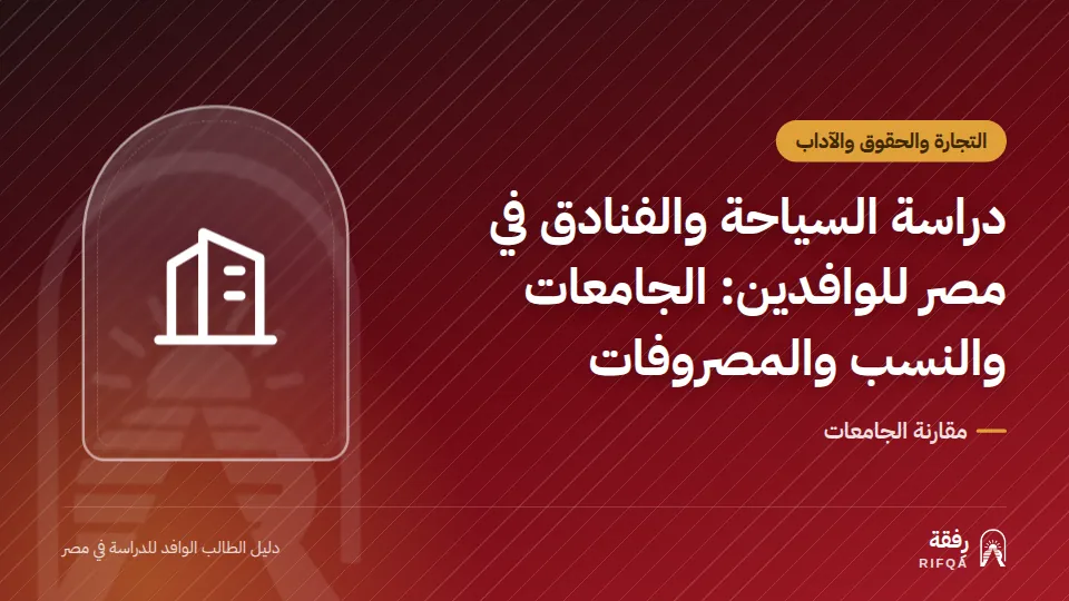 دراسة السياحة والفنادق في مصر للوافدين: الجامعات والنسب والمصروفات
