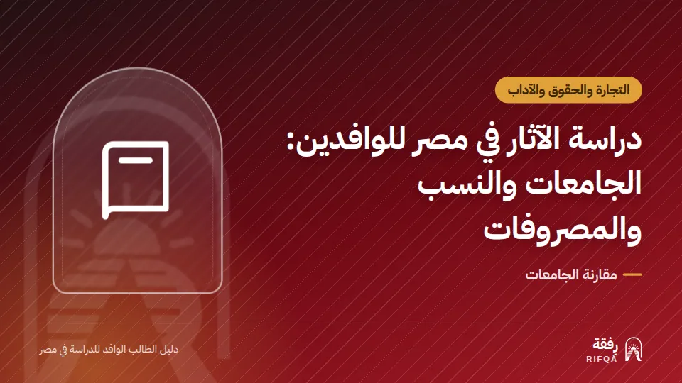 دراسة الآثار في مصر للوافدين: الجامعات والنسب والمصروفات